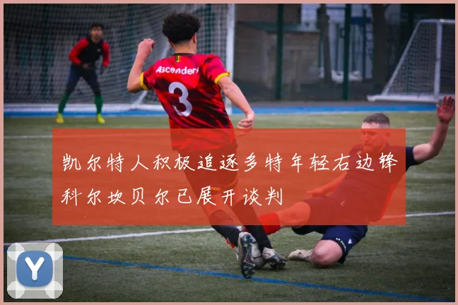 凯尔特人积极追逐多特年轻右边锋科尔坎贝尔已展开谈判