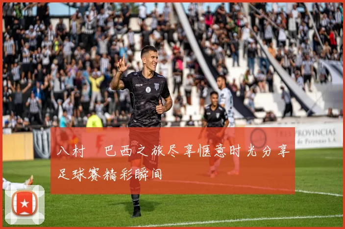 八村塁巴西之旅尽享惬意时光分享足球赛精彩瞬间